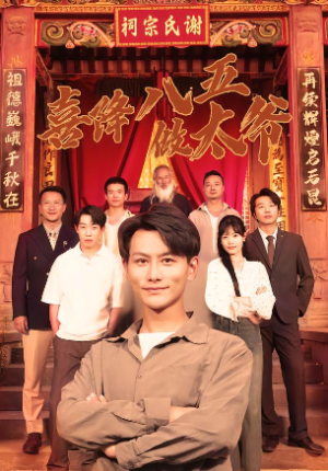 喜降八五做太爷（70集）