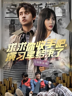 求求你收手吧演习早结束了（让你参与银行演习没让你来真的）（84集）