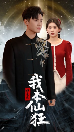 归来之我本仙狂（51集）