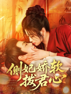 侧妃娇软拨君心（116集）