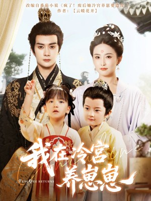 我在冷宫养崽崽（92集）