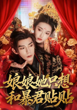 娘娘她只想和暴君贴贴（80集）