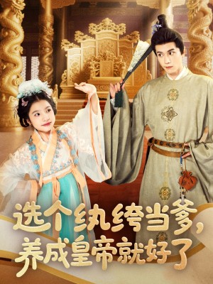 选个纨绔当爹养成皇帝就好了（选个纨绔当爹，养成皇帝就好了）（103集）