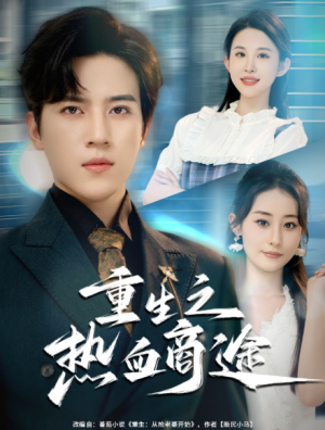 重生之热血商途（81集）