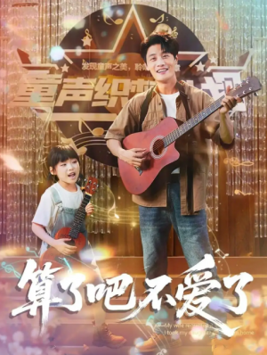 算了吧不爱了＆我带女儿离家后妻子后悔了（100集）