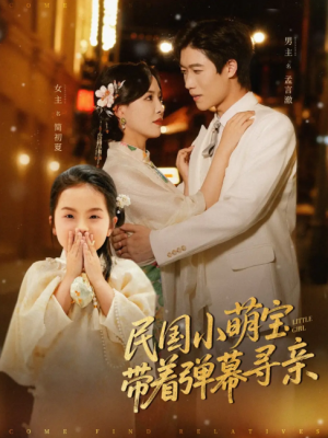 民国小萌宝带着弹幕寻亲（80集）