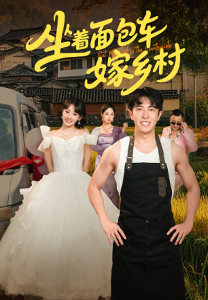 坐着面包车嫁乡村（69集）