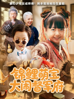 锦鲤萌宝大闹督军府（80集）