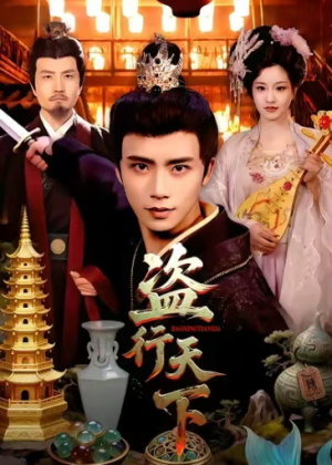 盗行天下（123集）