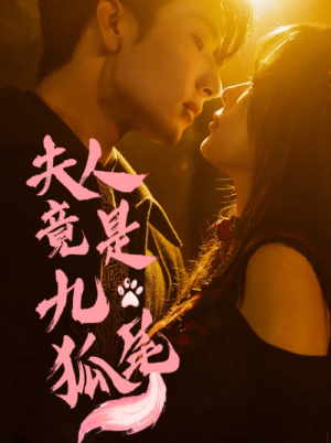 夫人竟是九尾狐（61集）