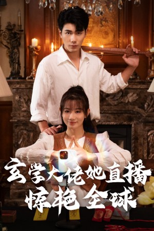 玄学大佬她直播惊艳全球（47集）
