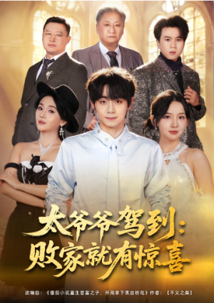 太爷爷驾到败家就有惊喜（80集）
