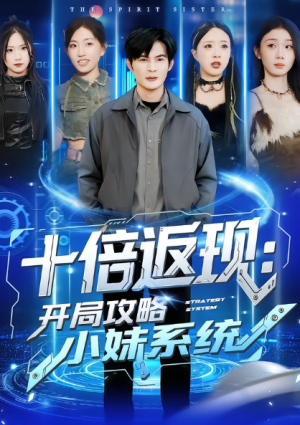 十倍返现开局攻略小妹系统（87集）