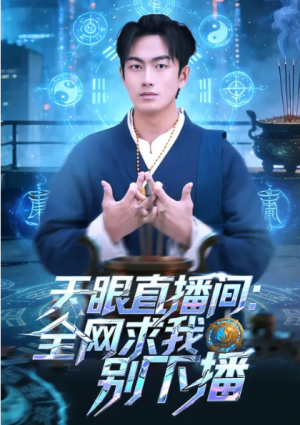 天眼直播间全网求我别下播（84集）