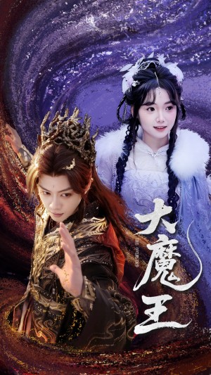 大魔王（65集）