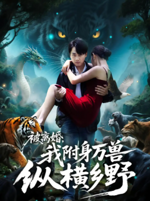 被离婚，我附身万兽纵横乡野&被离婚我附身万兽纵横乡野（81集）