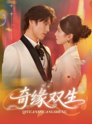奇缘双生（68集）