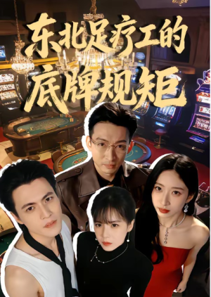 东北足疗工的底牌规矩（50集）