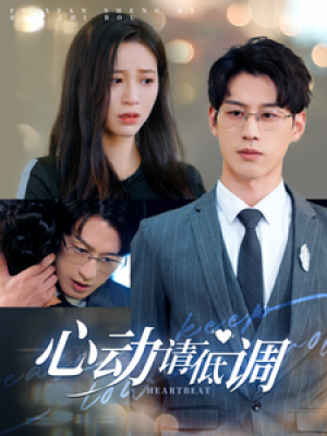 心动请低调（100集）