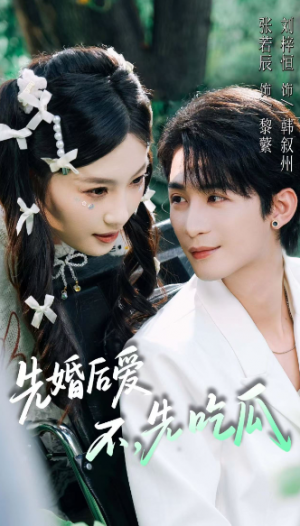 先婚后爱，不，先吃瓜（66集）