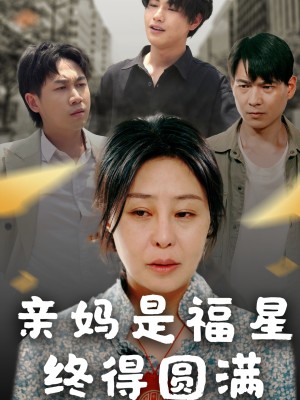 亲妈是福星终得圆满（25集）