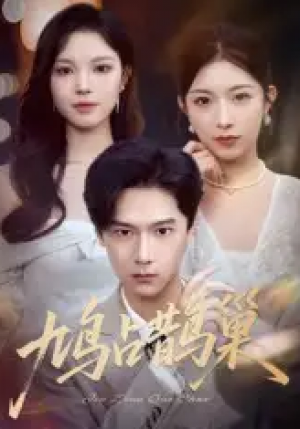 鸠占鹊巢&顶流夫人的致命陷阱（70集）