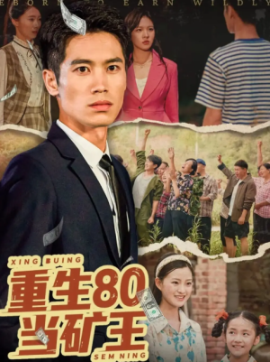 重生80当矿王（60集）