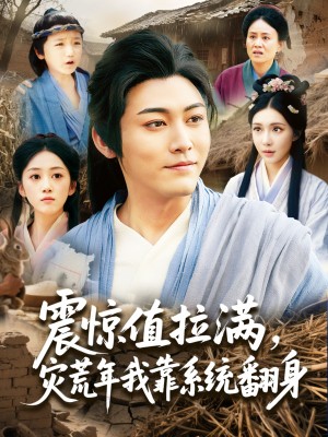 震惊值拉满，灾荒年我靠系统翻身（震惊值拉满灾荒年我靠系统翻身）（80集）