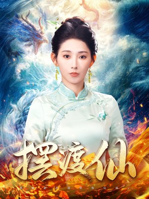 摆渡仙（80集）