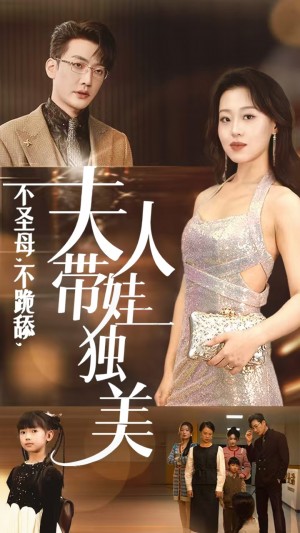 不圣母不跪舔夫人带娃独美（61集）