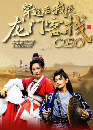 穿越后我做龙门客栈CEO（80集）