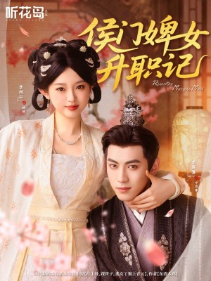 侯门婢女升职记（67集）