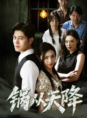 锅从天降（65集）