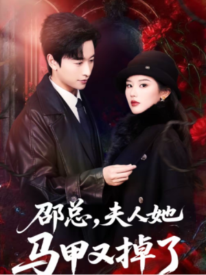 邵总夫人她马甲又掉了（67集）