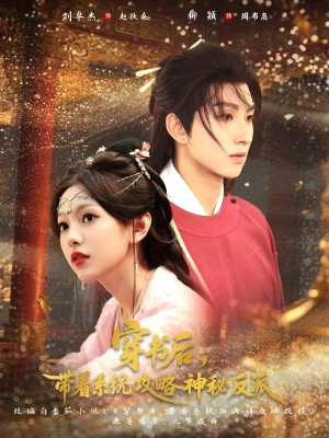 穿书后带着系统攻略神秘反派（66集）