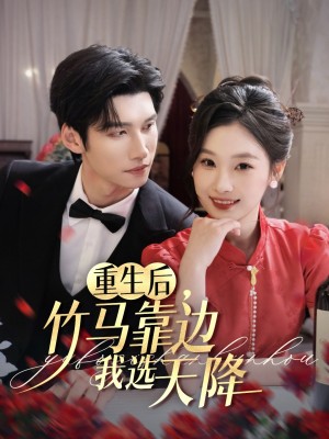 重生后竹马靠边我选天降（70集）