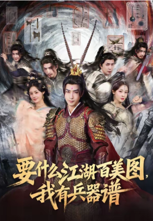 要什么江湖百美图我有兵器谱（90集）