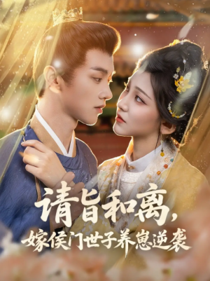 请旨和离，嫁侯门世子养崽逆袭&请旨和离嫁侯门世子养崽逆袭 (65集) 