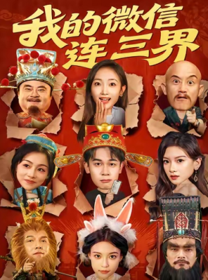 我的微信连三界（79集）
