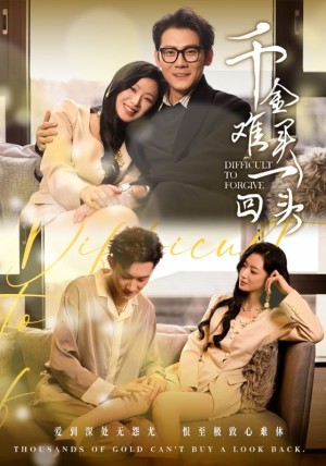 千金难买一回头（52集）