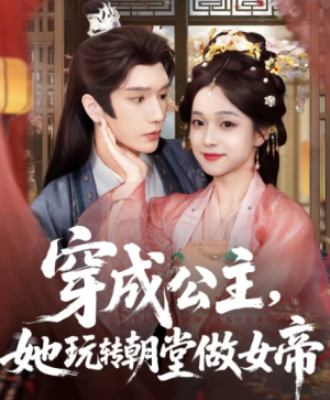 穿成公主她玩转朝堂做女帝（67集）