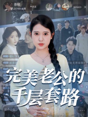 完美老公的千层套路（31集）