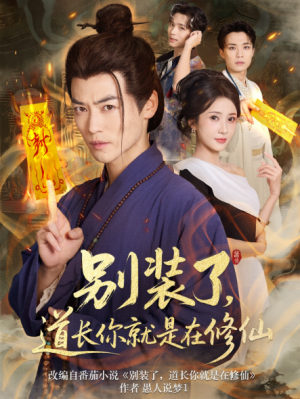 别装了，道长你就是在修仙&别装了道长你就是在修仙（83集）