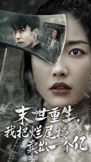 末世重生我把烂尾楼卖出一个亿（末世重生我狂赚一个亿）（30集）