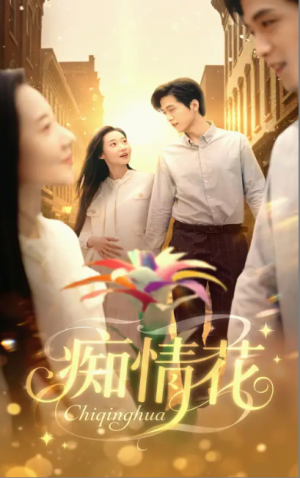 痴情花（60集）