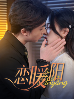 恋暖阳（76集）