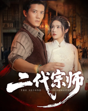 二代宗师（69集）