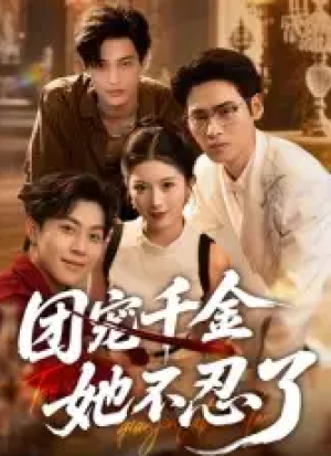 团宠千金她不忍了（63集）