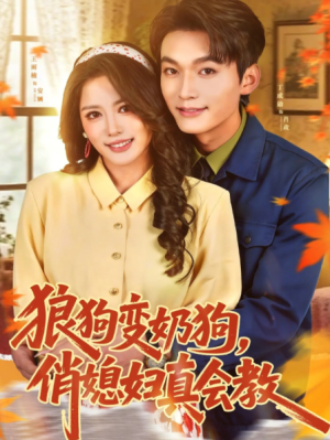 狼狗变奶狗俏媳妇真会教（70集）