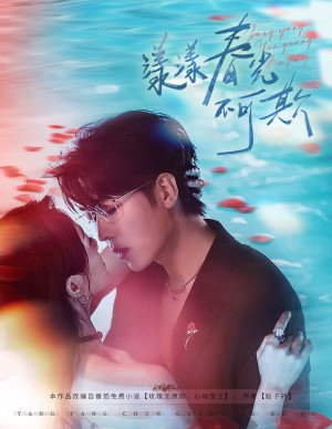 漾漾春光不可欺（66集）